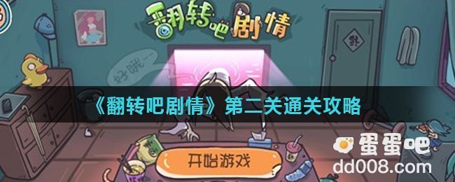 《翻转吧剧情》第二关通关攻略