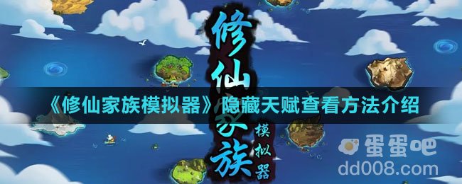 《修仙家族模拟器》隐藏天赋查看方法介绍