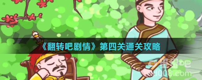 《翻转吧剧情》第四关通关攻略