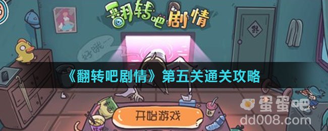 《翻转吧剧情》第五关通关攻略