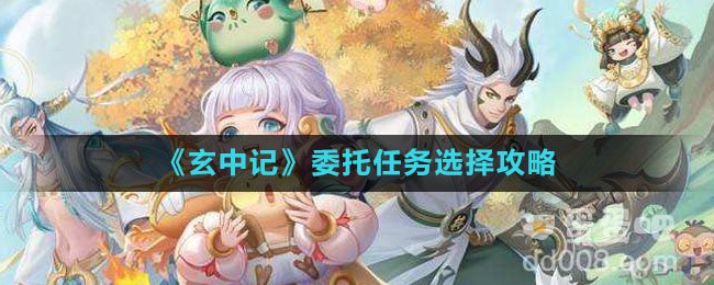 《玄中记》委托任务选择攻略