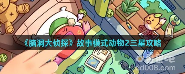 《脑洞大侦探》故事模式动物2三星攻略