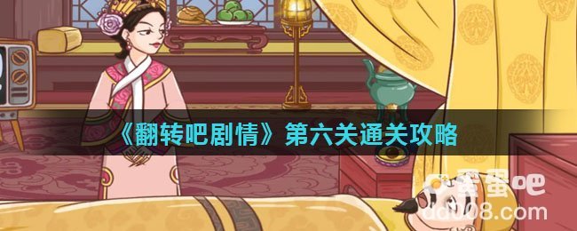 《翻转吧剧情》第六关通关攻略