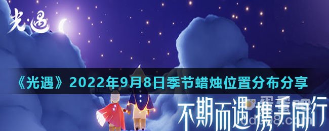 《光遇》2022年9月8日季节蜡烛位置分布分享