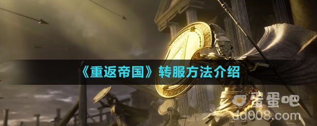 《重返帝国》转服方法介绍