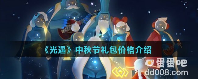 《光遇》中秋节礼包价格介绍
