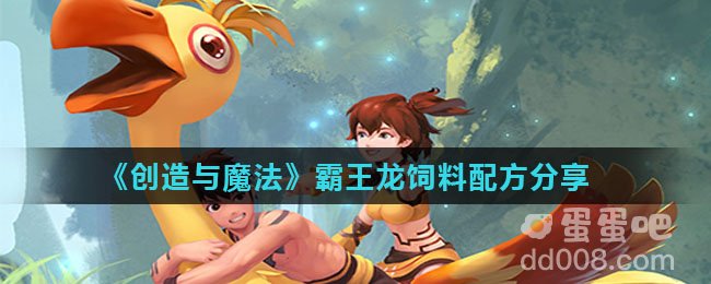 《创造与魔法》霸王龙饲料配方分享