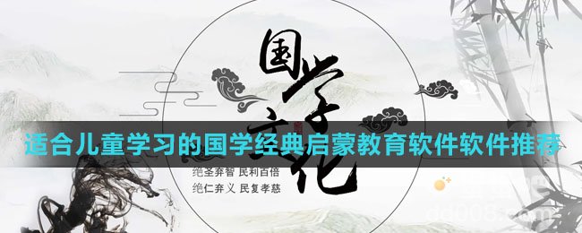 适合儿童学习的国学经典启蒙教育软件软件推荐盘点