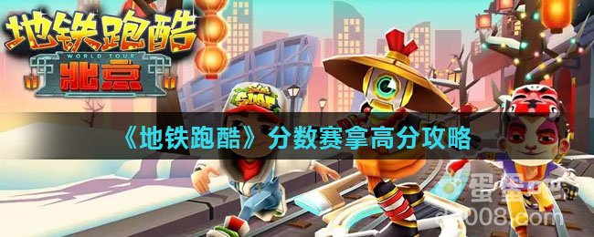 《地铁跑酷》分数赛拿高分攻略