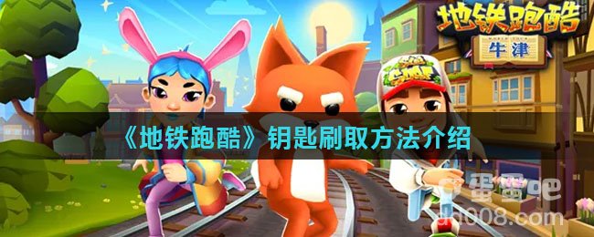 《地铁跑酷》钥匙刷取方法介绍
