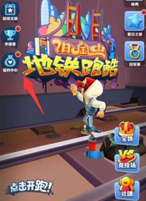 《地铁跑酷》金币刷取方法介绍