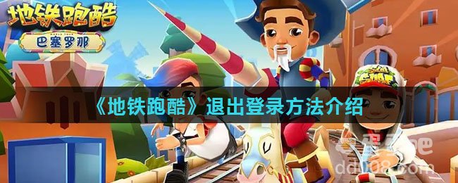 《地铁跑酷》退出登录方法介绍