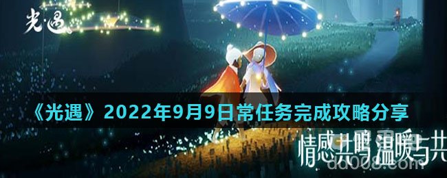 《光遇》2022年9月9日常任务完成攻略分享