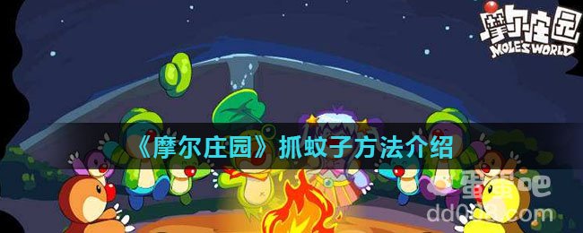 《摩尔庄园》抓蚊子方法介绍