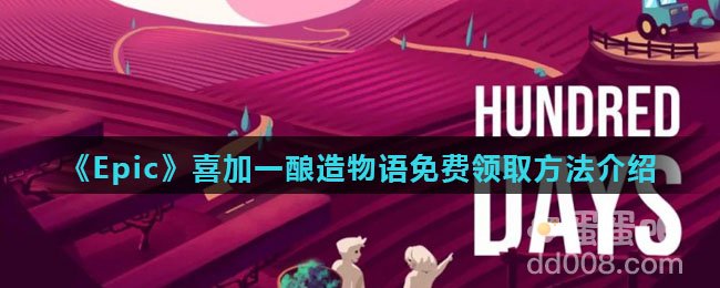 《Epic》喜加一酿造物语免费领取方法介绍
