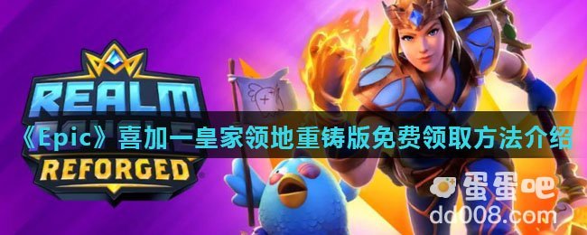 《Epic》喜加一皇家领地重铸版免费领取方法介绍