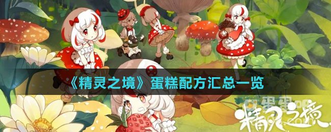 《精灵之境》蛋糕配方汇总一览