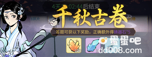 《一念逍遥》千秋古卷第五天答案攻略