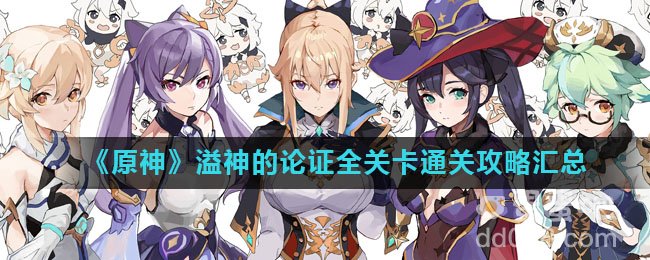 《原神》溢神的论证全关卡通关攻略汇总