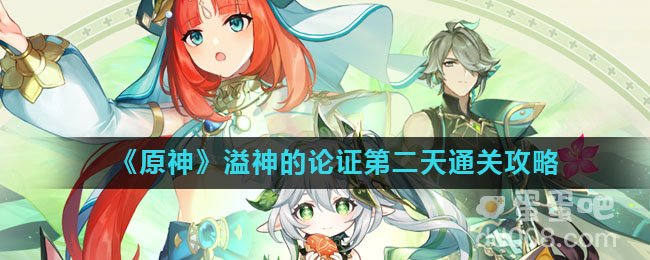 《原神》溢神的论证第二天通关攻略