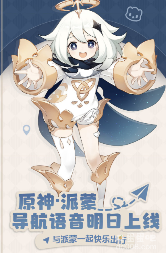 高德地图将上架《原神》派蒙导航语音包