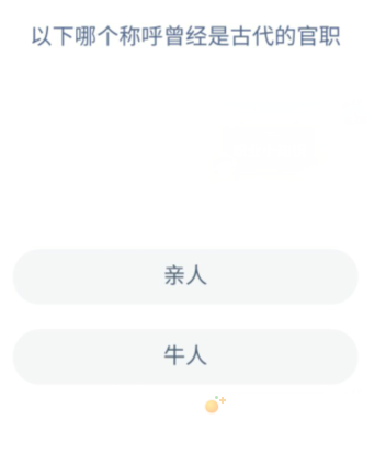 《支付宝》蚂蚁新村小课堂2022年9月10日题目答案
