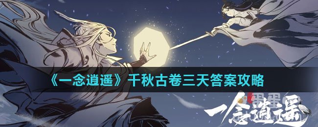 《一念逍遥》千秋古卷第三天答案攻略