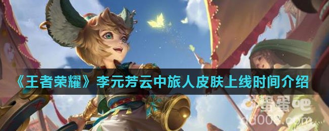 《王者荣耀》李元芳云中旅人皮肤上线时间介绍