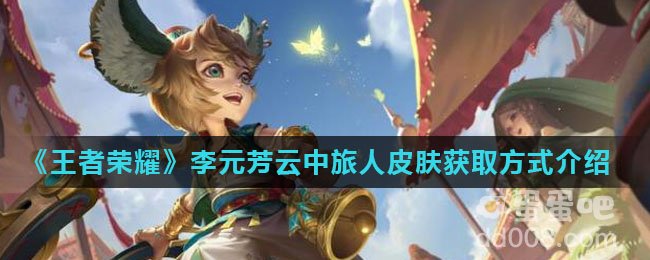 《王者荣耀》李元芳云中旅人皮肤获取方式介绍