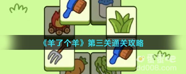 《羊了个羊》第三关通关攻略