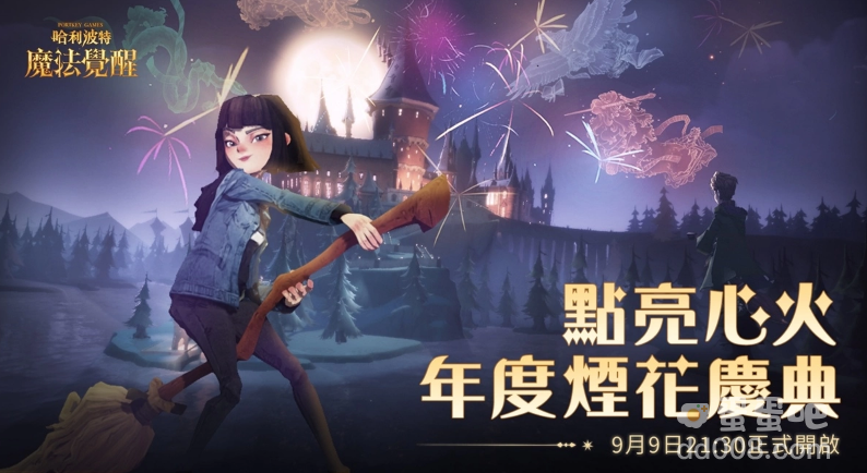 《哈利波特：魔法觉醒》因为有你，魔法成真，魔法周年庆典