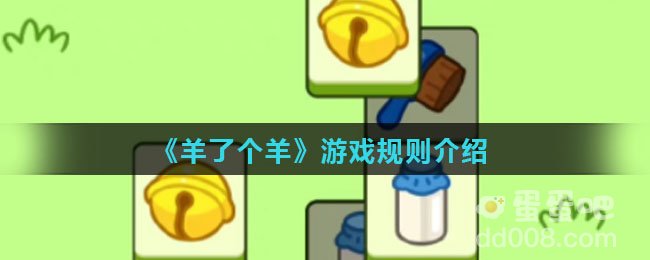 《羊了个羊》游戏规则介绍