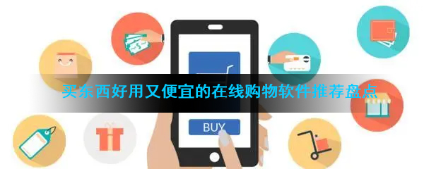 买东西好用又便宜的在线购物软件推荐盘点