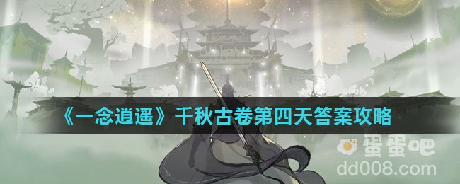 《一念逍遥》千秋古卷第四天答案攻略