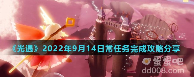《光遇》2022年9月14日常任务完成攻略分享