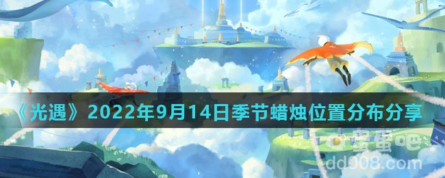 《光遇》2022年9月14日季节蜡烛位置分布分享
