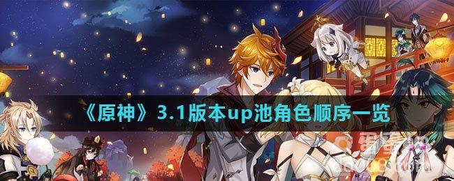 《原神》3.1版本up池角色顺序一览