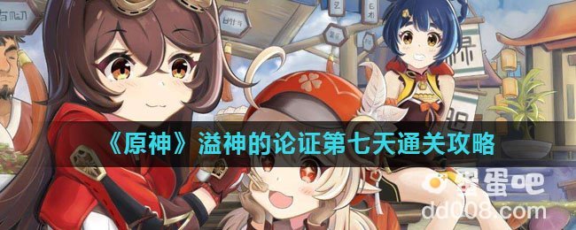 《原神》溢神的论证第七天通关攻略