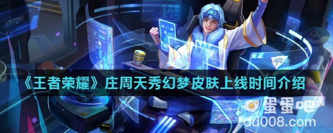 《王者荣耀》庄周天秀幻梦皮肤上线时间介绍