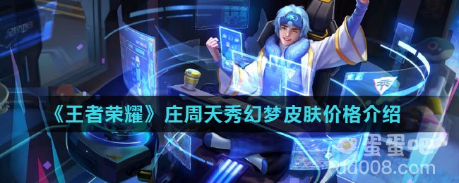 《王者荣耀》庄周天秀幻梦皮肤价格介绍