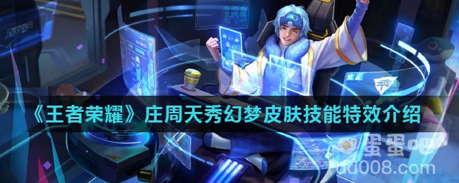 《王者荣耀》庄周天秀幻梦皮肤技能特效介绍