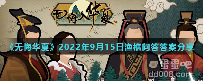 《无悔华夏》2022年9月15日渔樵问答答案分享