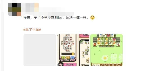 《羊了个羊》抄袭3tiles事件介绍