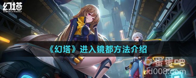 《幻塔》进入镜都方法介绍