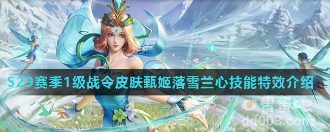 《王者荣耀》S29赛季1级战令皮肤甄姬落雪兰心技能特效介绍