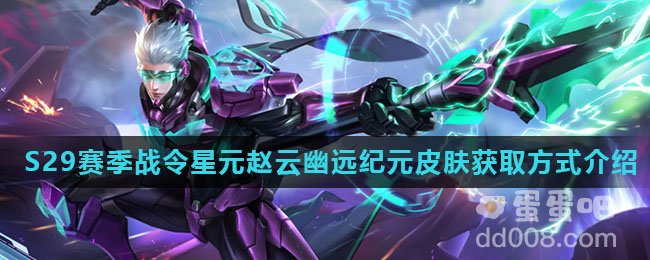 《王者荣耀》S29赛季战令星元赵云幽远纪元皮肤获取方式介绍
