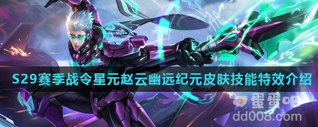 《王者荣耀》S29赛季战令星元赵云幽远纪元皮肤技能特效介绍