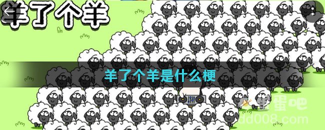 羊了个羊是什么梗