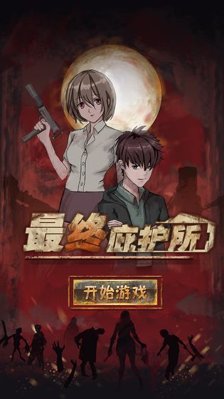 最终庇护所免广告