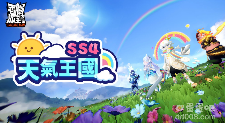 《香肠派对》新赛季「天气王国」超进化登场！香肠振兴方案竟然还有新玩法？ ！